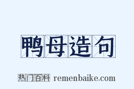 鸭母造句是什么意思的图片
